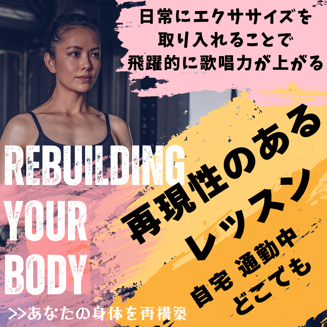 再現性のあるレッスンにより飛躍的な歌唱力のアップ