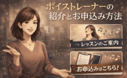 ボイストレーナーの紹介